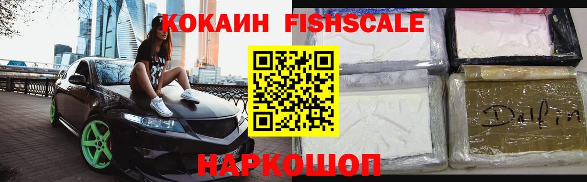 Губкинский  COCAIN FishScale  КОКАИН  КОКАИН Fish Scale  Вход с VPN 